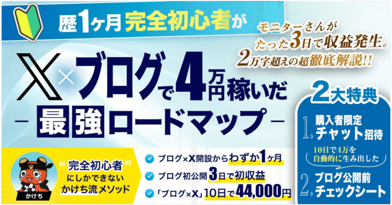 【211部突破】完全初心者がX×ブログで4万円稼いだ最強ロードマップ【かけち流メソッド】　かけち